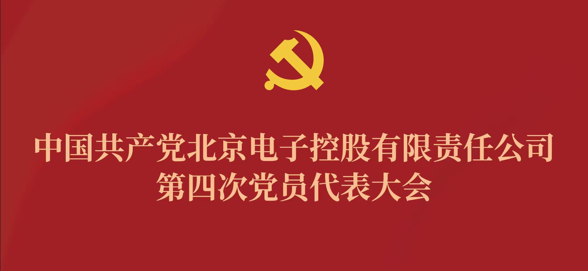 FH平台-FH网页版
第四次党代会